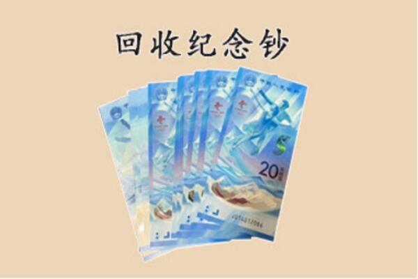 唐山路南区回收纪念钞